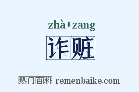 诈赃是什么意思的图片